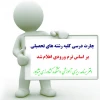 چارت دروس ترم بهمن 94