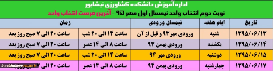 آخرین فرصت انتخاب واحد از 13 شهریور آغاز می شود.