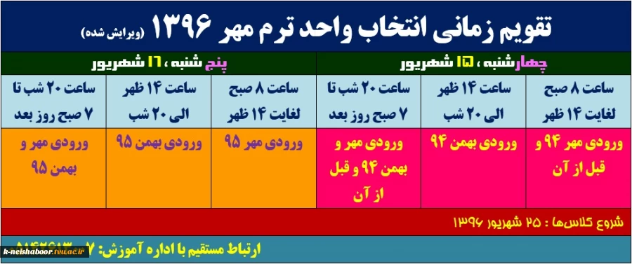 تقویم زمانی انتخاب واحد مهر 96