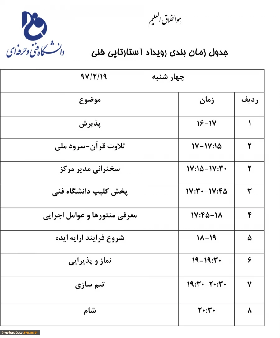 جدول زمانبندی استارتاپ ویکند 2