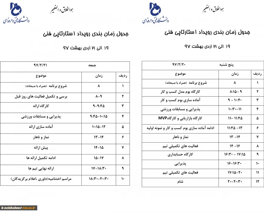 جدول زمانبندی استارتاپ ویکند 3