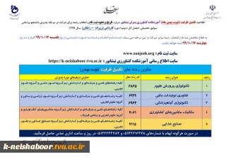 تکمیل ظرفیت مقطع کاردانی در 5 رشته تحصیلی