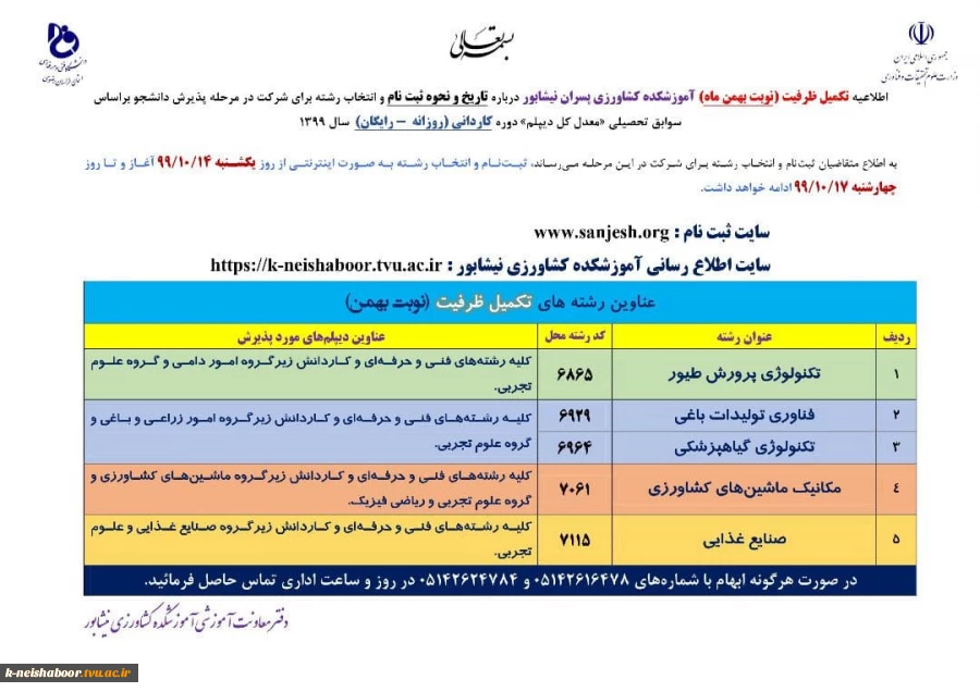 تکمیل ظرفیت مقطع کاردانی در 5 رشته تحصیلی 2