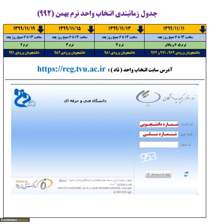 جدول زمان بندی انتخاب واحد نیمسال بهمن (992) 2