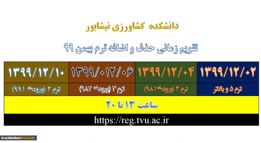 تقویم زمانی حذف واضافه ترم بهمن 99 2