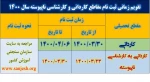 تقویم زمانی ثبت نام مقاطع کاردانی و کارشناسی 1400 2