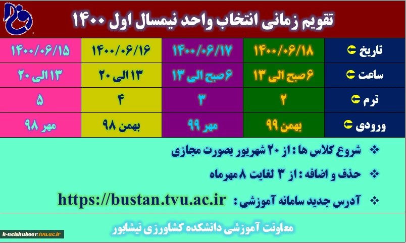 تقویم زمانی انتخاب واحد ترم مهر 1400  2