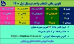 تقویم زمانی انتخاب واحد ترم مهر 1400 2