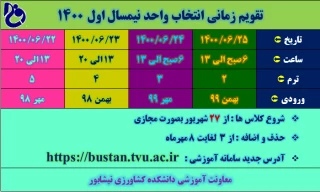 تقویم زمانی انتخاب واحد ترم مهر 1400