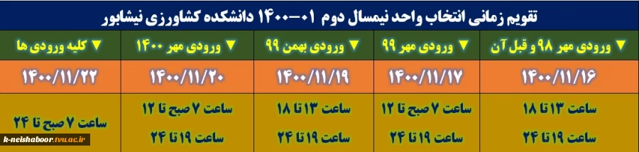 اطلاعیه مهم در خصوص تقویم زمانی انتخاب واحد نیمسال بهمن 1400 2