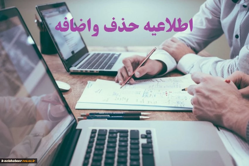 تقویم زمانی حذف و اضافه نیمسال دوم  2