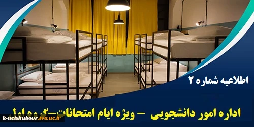 اطلاعیه مهم وفوری اداره امور خوابگاه ها - ویژه دانشجویان گروه اول 2