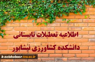 اطلاعیه تعطیلات تابستانی دانشکده کشاورزی نیشابور