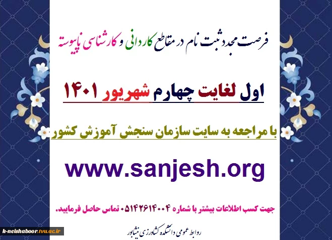 ثبت نام مجدد در  دوره های‌ کاردانی و کارشناسی ناپیوسته سال 1401 2