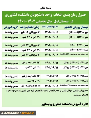 تقویم زمانی انتخاب واحد دانشجویان دانشکده کشاورزی نیشابور در نیمسال اول سال تحصیلی 1402-1401