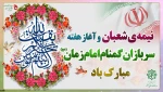 فرارسیدن نیمه شعبان و  هفته سربازان گمنام امام زمان (عج) گرامی‌باد. 2