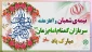 فرارسیدن نیمه شعبان و  هفته سربازان گمنام امام زمان (عج) گرامی‌باد.