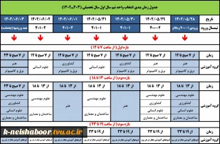 تقویم زمانی انتخاب واحد نمیسال اول -مهر 1402