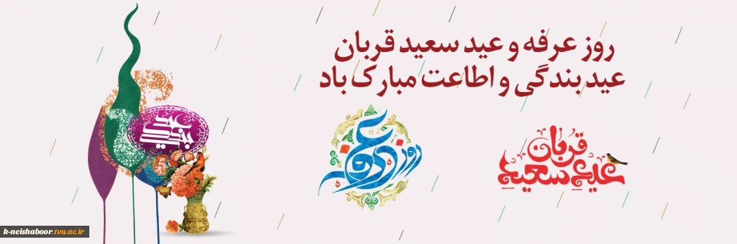 فرارسیدن روز عرفه و عید قربان مبارک باد.