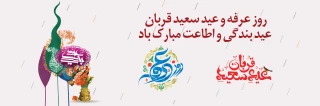 فرارسیدن روز عرفه و عید قربان مبارک باد.