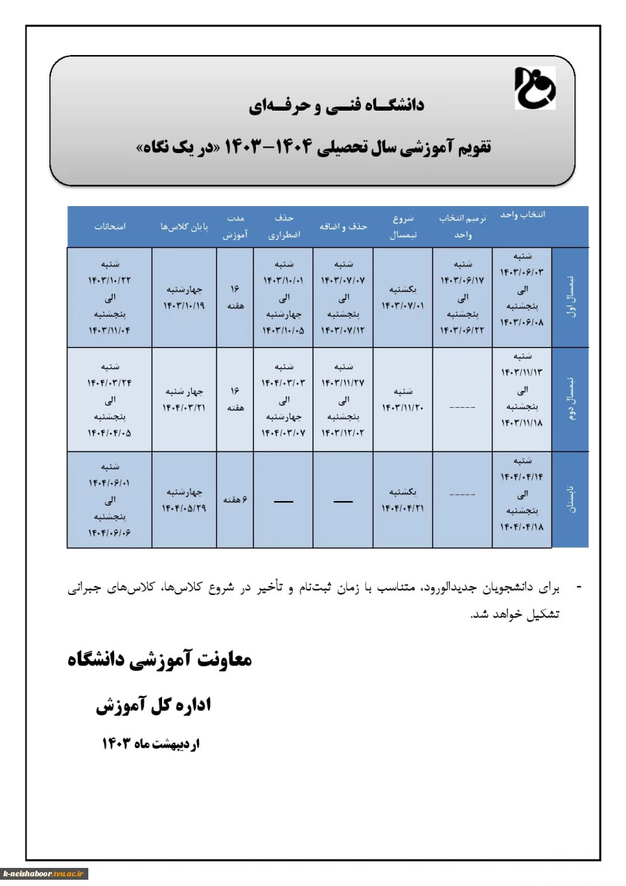 تقویم آموزشی دانشگاه