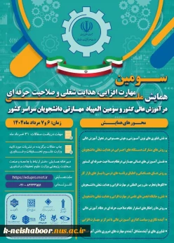 سومین همایش ملی مهارت افزایی، هدایت شغلی و صلاحیت حرفه‌ای در آموزش عالی کشور و المپیاد مهارتی دانشجویان سراسر کشور