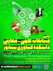 اولین دوره از مسابقات علمی - مهارتی دانشجویان دانشکده کشاورزی نیشابور - خرداد 1404 2