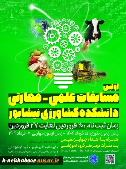 اولین دوره از مسابقات علمی - مهارتی دانشجویان دانشکده کشاورزی نیشابور - خرداد 1404